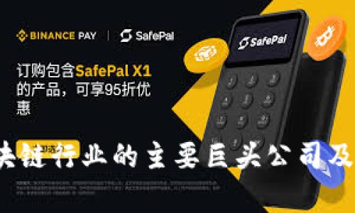 2023年区块链行业的主要巨头公司及其影响分析