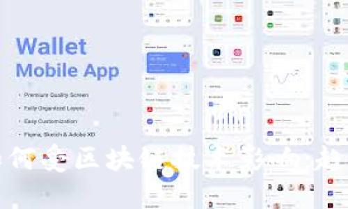 金融业如何受区块链技术影响：趋势与展望
