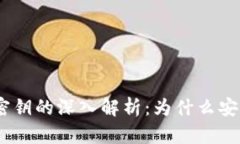  Metamask密钥的深入解析：为什么安全性至关重要