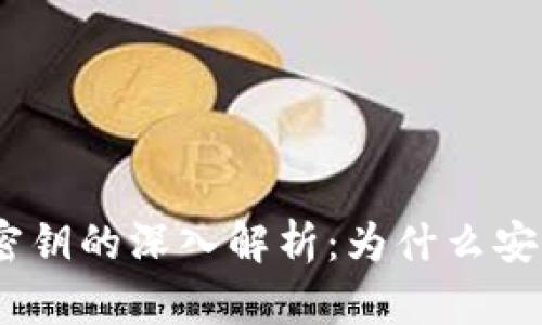  Metamask密钥的深入解析：为什么安全性至关重要