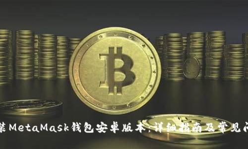 如何安装MetaMask钱包安卓版本：详细指南及常见问题解答