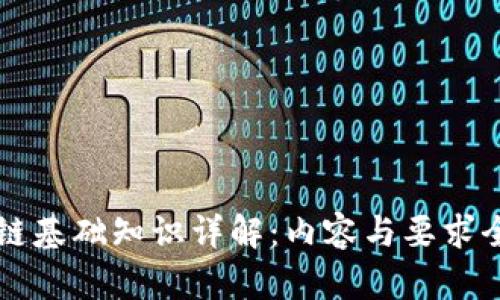区块链基础知识详解：内容与要求全解析
