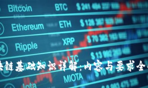区块链基础知识详解：内容与要求全解析