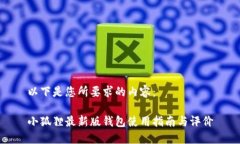 以下是您所要求的内容：小狐狸最新版钱包使用