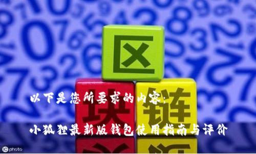 以下是您所要求的内容：

小狐狸最新版钱包使用指南与评价