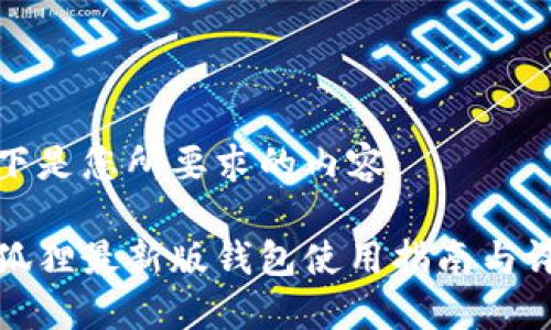 以下是您所要求的内容：

小狐狸最新版钱包使用指南与评价