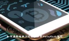 如何在新电脑上迁移和设置MetaMask钱包