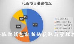 (小狐狸钱包私钥的获取与管理指南