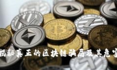 揭秘真正的区块链骗局及