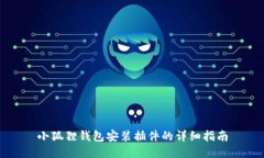 小狐狸钱包安装插件的详细指南