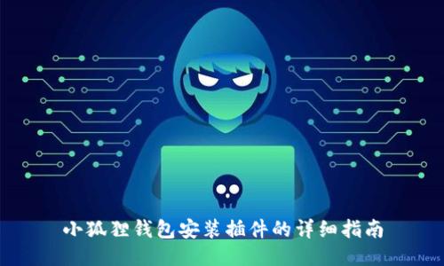 小狐狸钱包安装插件的详细指南