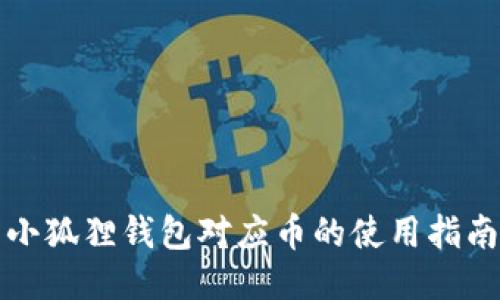 小狐狸钱包对应币的使用指南