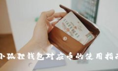 小狐狸钱包对应币的使用指南