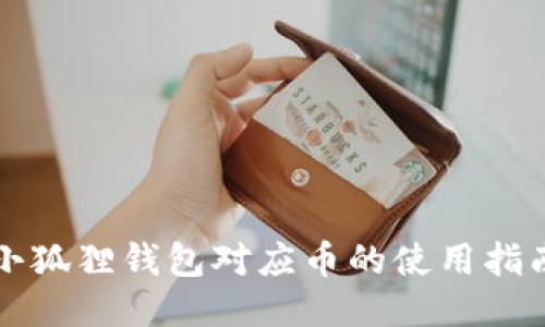 小狐狸钱包对应币的使用指南