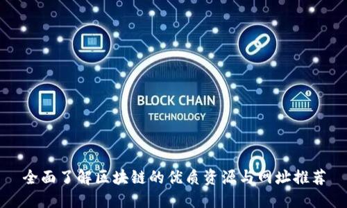 全面了解区块链的优质资源与网址推荐