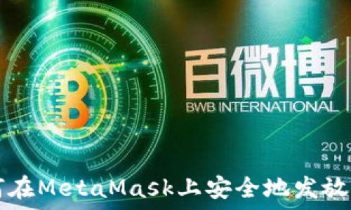   
如何在MetaMask上安全地发放代币