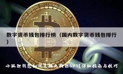 小狐狸钱包如何兑换无聊猿NFT？详细指南与技巧