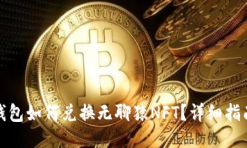 小狐狸钱包如何兑换无聊猿NFT？详细指南与技巧