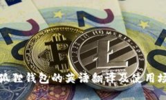 小狐狸钱包的英语翻译及使用场景