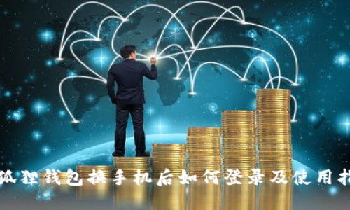 小狐狸钱包换手机后如何登录及使用指南