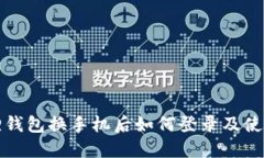 小狐狸钱包换手机后如何登录及使用指南