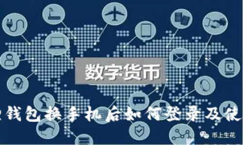 小狐狸钱包换手机后如何登录及使用指南
