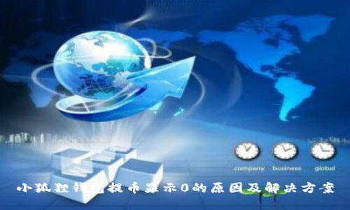 小狐狸钱包提币显示0的原因及解决方案