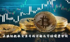 区块链数据交易专利详解