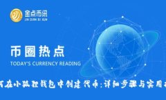 如何在小狐狸钱包中创建代币：详细步骤与实用
