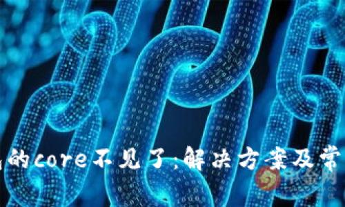小狐狸钱包的core不见了：解决方案及常见问题解析