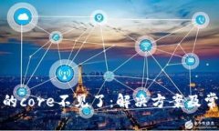 小狐狸钱包的core不见了：解决方案及常见问题解
