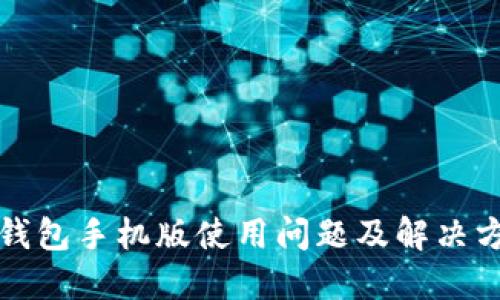 小狐狸钱包手机版使用问题及解决方案详解