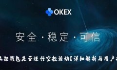 小狐狸钱包是否进行空投活动？详细解析与用户