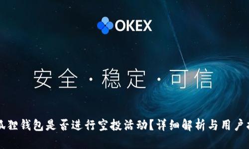 小狐狸钱包是否进行空投活动？详细解析与用户指南