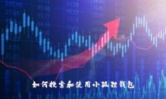 如何搜索和使用小狐狸钱包
