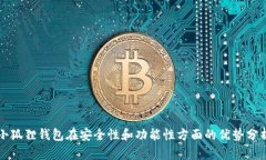 小狐狸钱包在安全性和功能性方面的优势分析