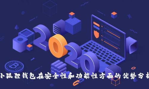 小狐狸钱包在安全性和功能性方面的优势分析