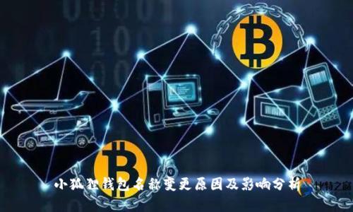 小狐狸钱包名称变更原因及影响分析