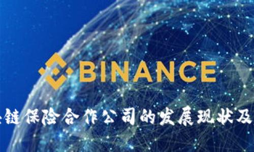 区块链保险合作公司的发展现状及趋势