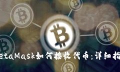 MetaMask如何接收代币：详细指南