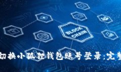 如何切换小狐狸钱包账号登录：完整指南