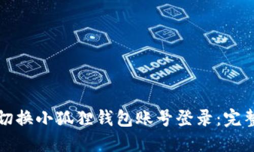 如何切换小狐狸钱包账号登录：完整指南