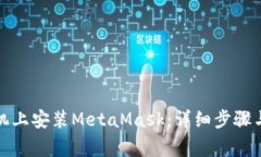 如何在国内手机上安装MetaMask：详细步骤与常见问