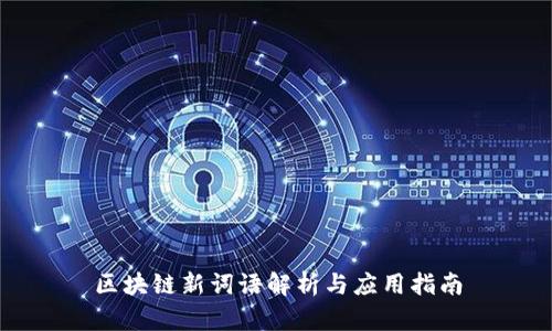 区块链新词语解析与应用指南