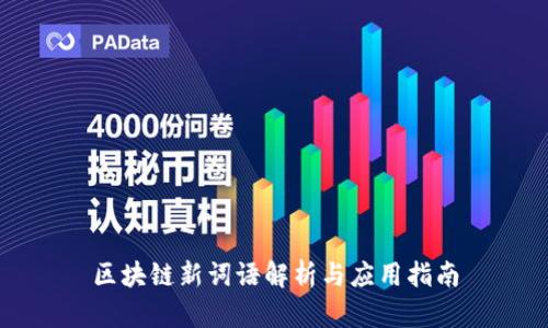 区块链新词语解析与应用指南