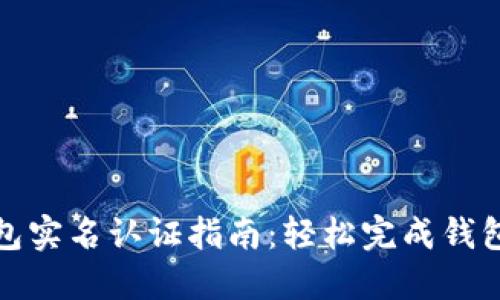 小狐狸钱包实名认证指南：轻松完成钱包安全验证