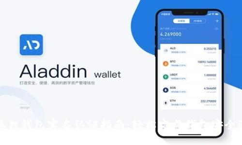 小狐狸钱包实名认证指南：轻松完成钱包安全验证