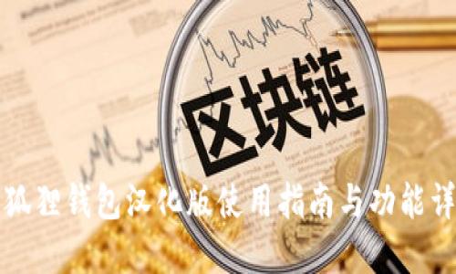 小狐狸钱包汉化版使用指南与功能详解