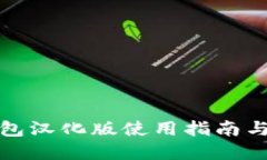 小狐狸钱包汉化版使用指南与功能详解
