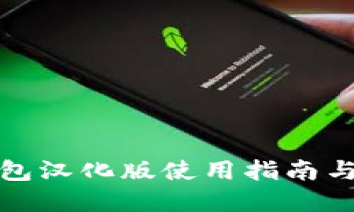 小狐狸钱包汉化版使用指南与功能详解